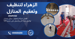 عمال من شركة الزهراء يقومون بتنظيف المنازل في نجران باستخدام معدات حديثة ومنظفات آمنة