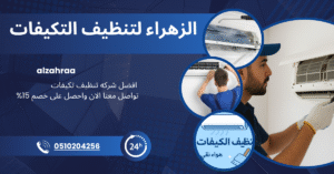 فني من شركة الزهراء لتنظيف المكيفات في نجران يقوم بتنظيف مكيف سبليت داخل منزل لضمان جودة الهواء وكفاءة التبريد.