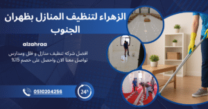 إعلان شركة الزهراء لتنظيف منازل ظهران الجنوب، يوضح خدمات تنظيف المنازل والفيلات والمساجد مع عرض خصم 15% ورقم التواصل