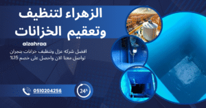 تنظيف الخزانات بنجران باستخدام أدوات حديثة من شركة الزهراء