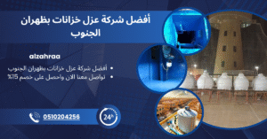 صورة إعلان لشركة الزهراء لعزل خزانات المياه بظهران الجنوب، تحتوي على صور لخزانات مياه من الداخل والخارج بعد العزل، مع نص يوضح خصم 15% ورقم للتواصل، وتصميم باللون الأزرق يعكس الطابع المهني للشركة.