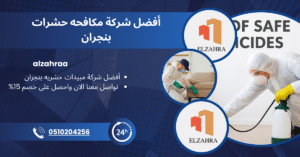 "إعلان لشركة الزهراء لمكافحة الحشرات بنجران، يظهر فيه فنيون يرتدون ملابس وقاية ويرشون المبيدات داخل المنازل. يتضمن الإعلان شعار شركة ELZAHRA، ورقم الاتصال 0510204256، مع عرض خصم 15٪ وخدمة متوفرة على مدار الساعة."