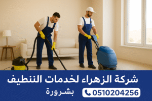 عمال شركة الزهراء لخدمات التنظيف بشرورة أثناء تنظيف منزل باستخدام معدات حديثة مع رقم التواصل 0510204256