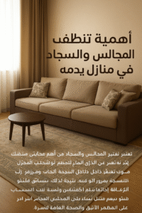 صورة توضح عامل تنظيف يستخدم جهاز بخار لتنظيف السجاد والمجالس داخل منزل أنيق في يدمه، مع شعار شركة تنظيف محترفة، تُبرز النظافة والاهتمام بالتفاصيل.