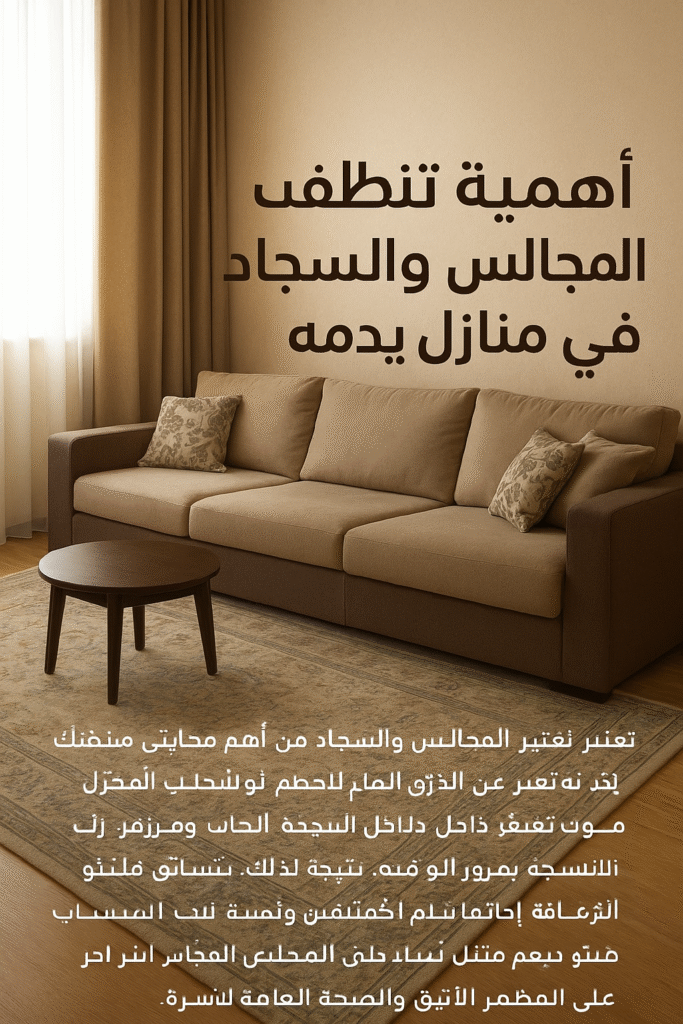 صورة توضح عامل تنظيف يستخدم جهاز بخار لتنظيف السجاد والمجالس داخل منزل أنيق في يدمه، مع شعار شركة تنظيف محترفة، تُبرز النظافة والاهتمام بالتفاصيل.