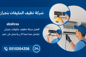 تصميم إعلان احترافي لشركة تنظيف المكيفات بنجران، يظهر فنيين يقومون بتنظيف مكيفات هواء وأرقام التواصل مع الشركة، بخلفية زرقاء تحمل شعار الزهراء وخدمة 24 ساعة