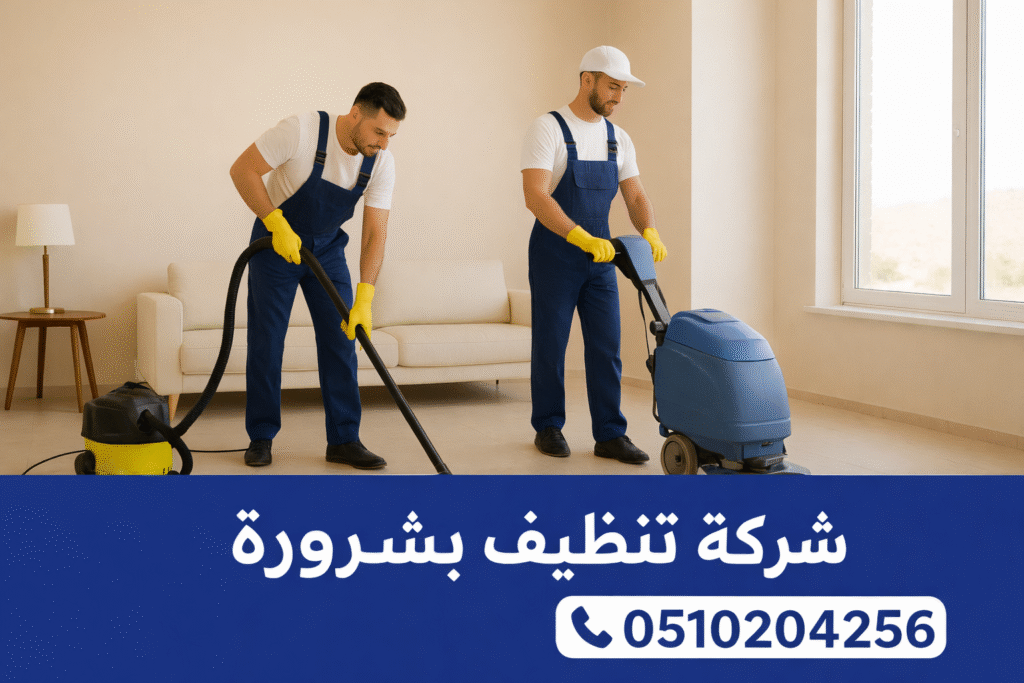 شركة تنظيف بشرورة – فريق عمال متخصص ينفذ أعمال تنظيف الأرضيات والمنازل باستخدام معدات حديثة باحترافية