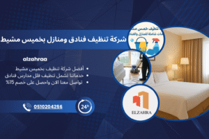شركة تنظيف في خميس مشيط تقدم خدمات تنظيف المنازل والفنادق باحترافية عالية وجودة مضمونة.