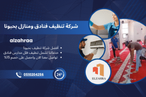 شركة تنظيف بحبونا تقدم خدمات تنظيف المنازل والفنادق والمدارس باحترافية عالية من مؤسسة الزهراء، باستخدام أحدث المعدات ومواد آمنة.