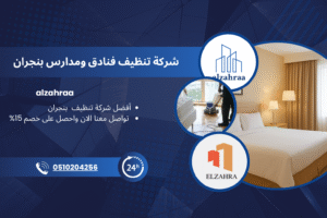 "شركة الزهراء لتنظيف الفنادق والمدارس بنجران – أفضل شركة تنظيف احترافية تقدم خدمات تنظيف شاملة للفنادق والمدارس باستخدام أحدث المعدات وبأسعار تنافسية، مع خصم 15% عند التواصل الآن على الرقم 0510204256."