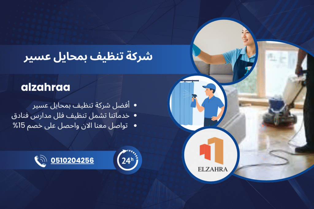 شركة تنظيف بمحايل عسير تقدم خدمات تنظيف احترافية للمنازل والفلل والمدارس والفنادق باستخدام أحدث المعدات ومواد التنظيف الآمنة مع عروض خصم تصل إلى 15%.