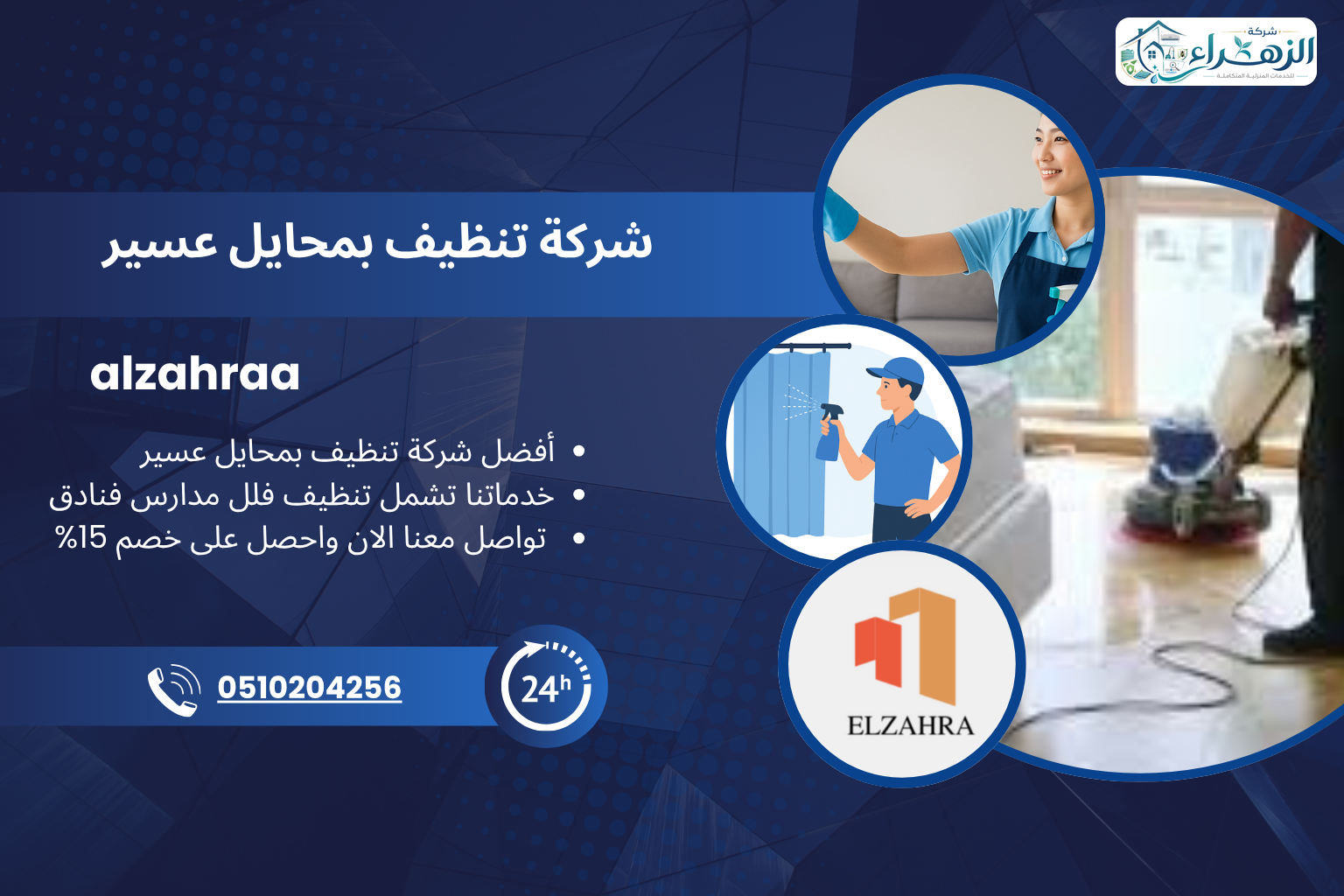 شركة تنظيف بمحايل عسير