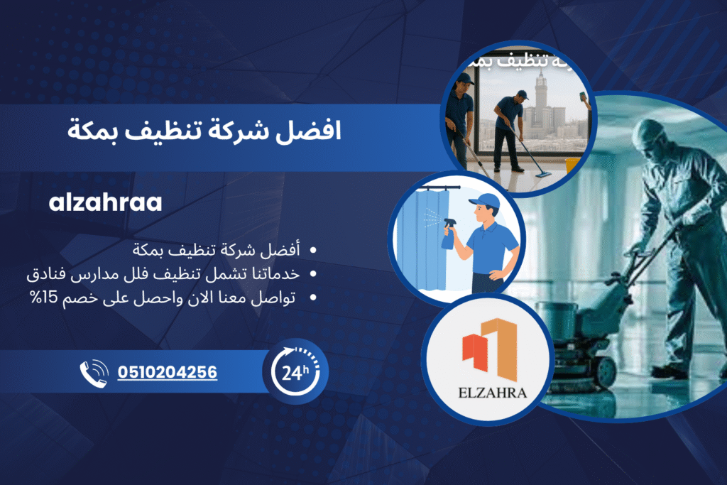 شركة تنظيف بمكة تقدم خدمات احترافية لتنظيف المنازل والفنادق والمدارس باستخدام أحدث المعدات والمنظفات الآمنة مع خصم خاص للعملاء الجدد.