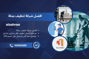 شركة تنظيف بمكة تقدم خدمات احترافية لتنظيف المنازل والفنادق والمدارس باستخدام أحدث المعدات والمنظفات الآمنة مع خصم خاص للعملاء الجدد.