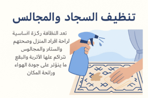 رسم توضيحي يُظهر يدًا ترش منظفًا على سجادة لإزالة بقع، مع نص عربي بعنوان تنظيف السجاد والمجالس يوضح أهمية النظافة للحفاظ على صحة ونظافة المنزل.