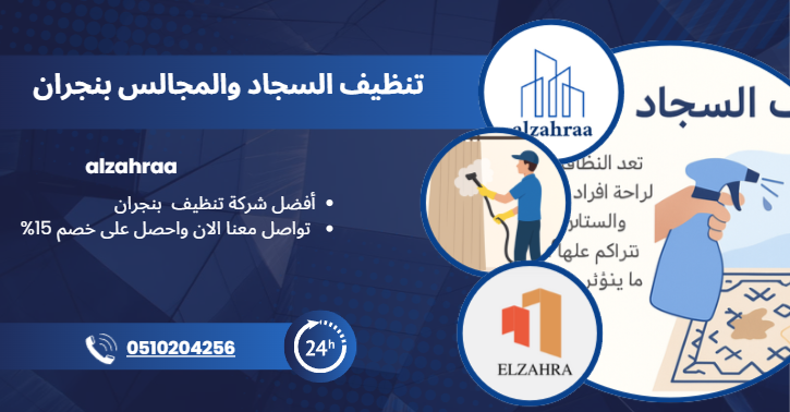تصميم إعلاني لخدمة تنظيف السجاد والمجالس بنجران من شركة الزهراء، يحتوي على شعارات الشركة وصور توضح عملية التنظيف بالبخار ورش المنظفات، مع رقم تواصل وعرض خصم 15%.