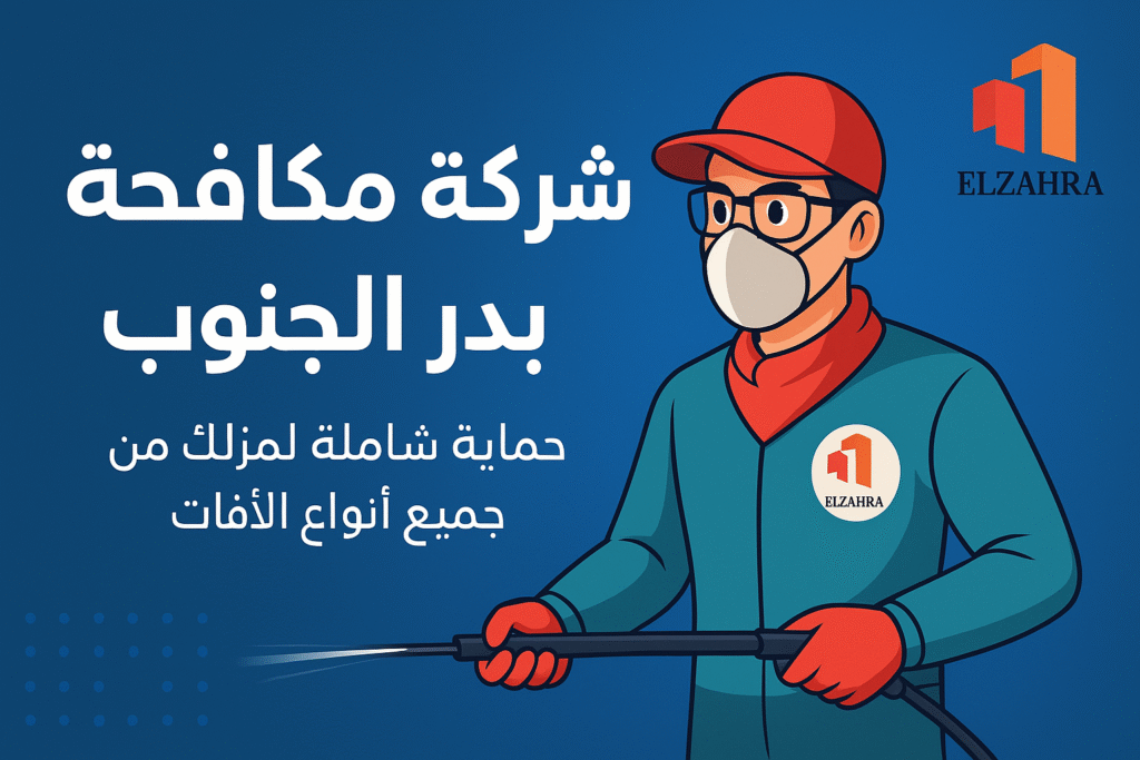 شركة مكافحة حشرات ببدر الجنوب تقدم خدمة رش احترافية بواسطة فني مدرب يستخدم معدات حديثة ومبيدات آمنة للقضاء على جميع أنواع الحشرات وضمان بيئة نظيفة وصحية.