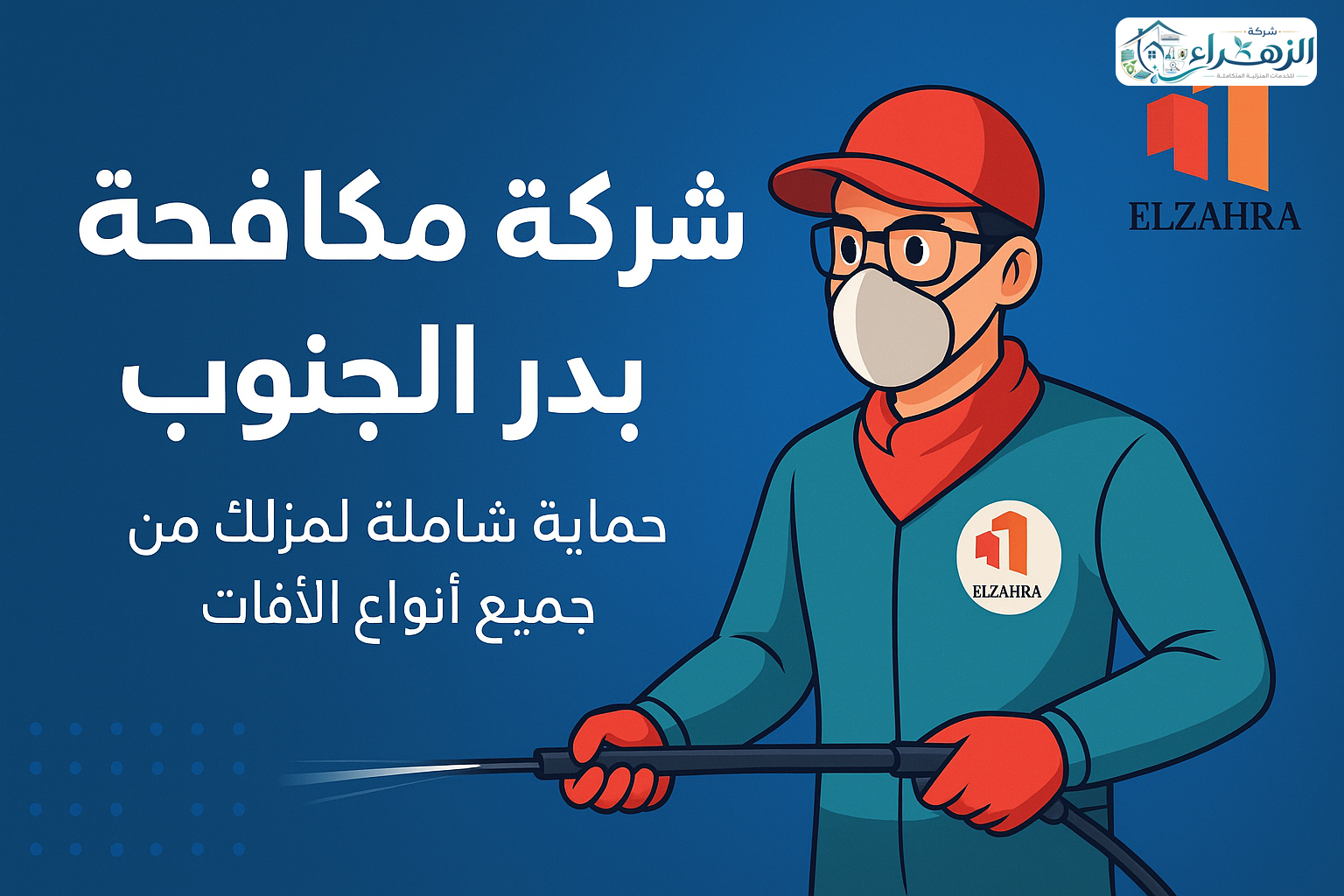 شركة مكافحة حشرات ببدر الجنوب
