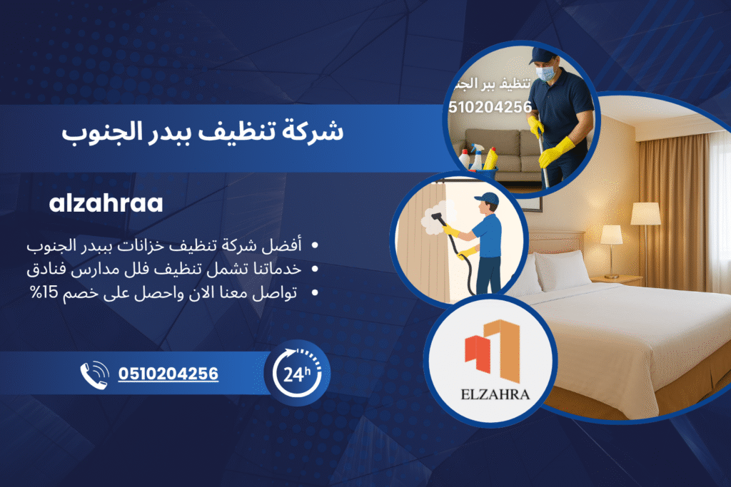 شركة تنظيف ببدر الجنوب – خدمات تنظيف منازل وفلل ومدارس باحترافية عالية من شركة الزهراء، اتصل الآن 0510204256 واحصل على خصم 15%