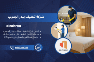 شركة تنظيف ببدر الجنوب – خدمات تنظيف منازل وفلل ومدارس باحترافية عالية من شركة الزهراء، اتصل الآن 0510204256 واحصل على خصم 15%