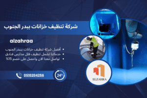 شركة تنظيف خزانات ببدر الجنوب تقدم خدمات تنظيف وتعقيم الخزانات باحترافية عالية باستخدام أحدث التقنيات – تواصل الآن على رقم 0510204256.