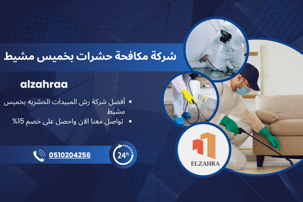 شركة مكافحة حشرات بخميس مشيط – فريق محترف لرش المبيدات وتنظيف المنازل باستخدام معدات حديثة – خصم 15% على خدمات المكافحة من شركة الزهراء.