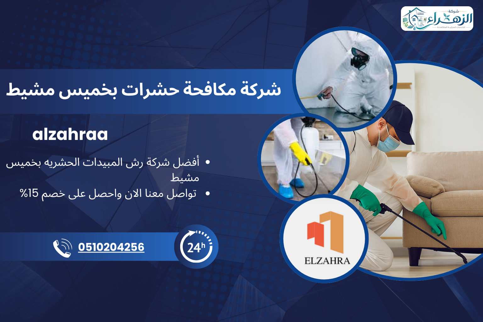شركة مكافحة حشرات بخميس مشيط