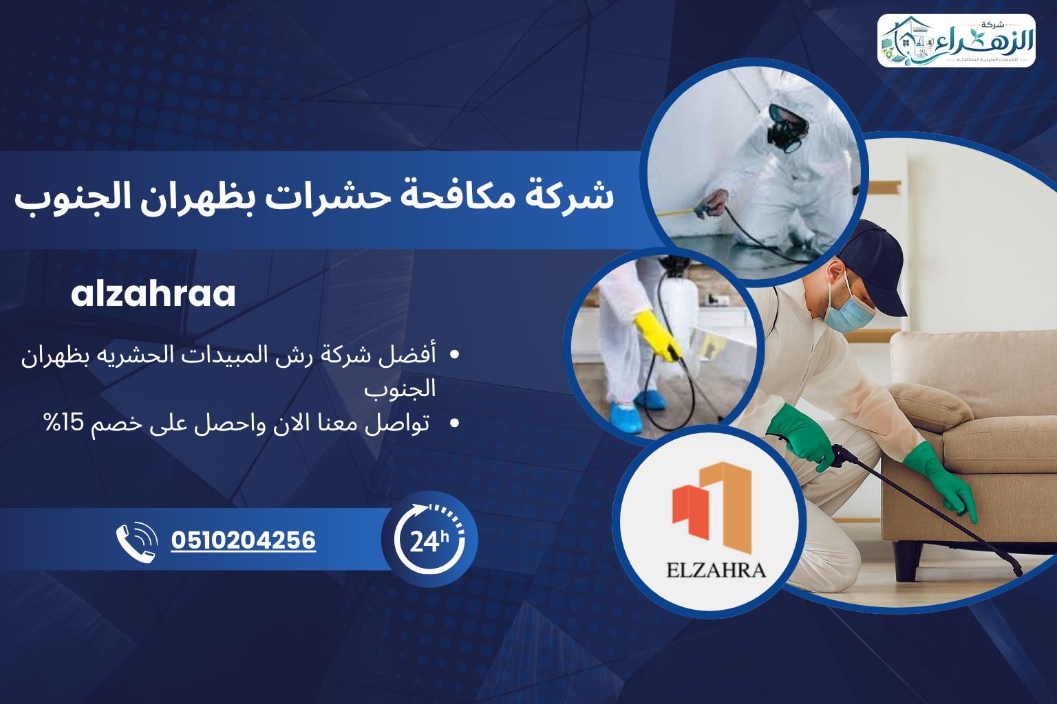 شركة مكافحة حشرات بظهران الجنوب