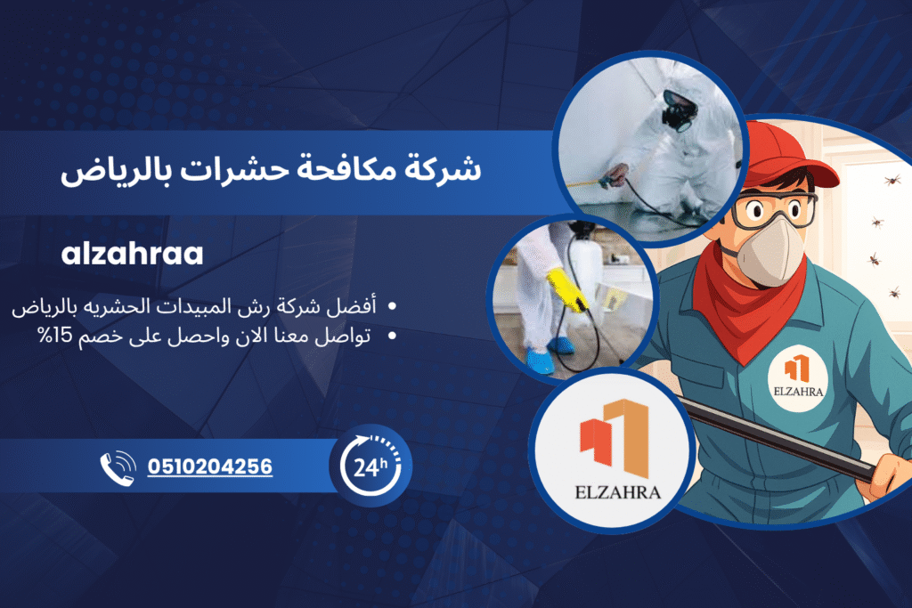 تصميم إعلاني لشركة الزهراء لمكافحة الحشرات بالرياض، يوضح عروض الشركة وخدمات رش المبيدات الحشرية بخصم 15٪، مع صور فنيين يرتدون ملابس وقائية وشعار الشركة ومعلومات التواصل.