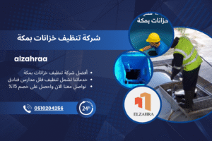 شركة تنظيف خزانات بمكة تقدم خدمات تنظيف وتعقيم احترافية، ويظهر في الصورة عمال يستخدمون معدات حديثة لتنظيف الخزانات، مع شعار شركة الزهراء ومعلومات التواصل والعروض الخاصة.