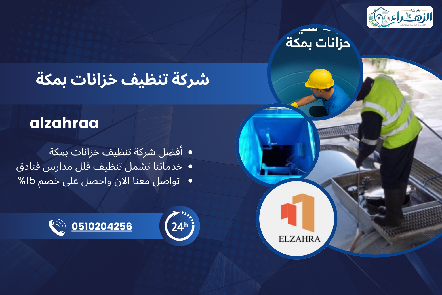 شركة تنظيف خزانات بمكة