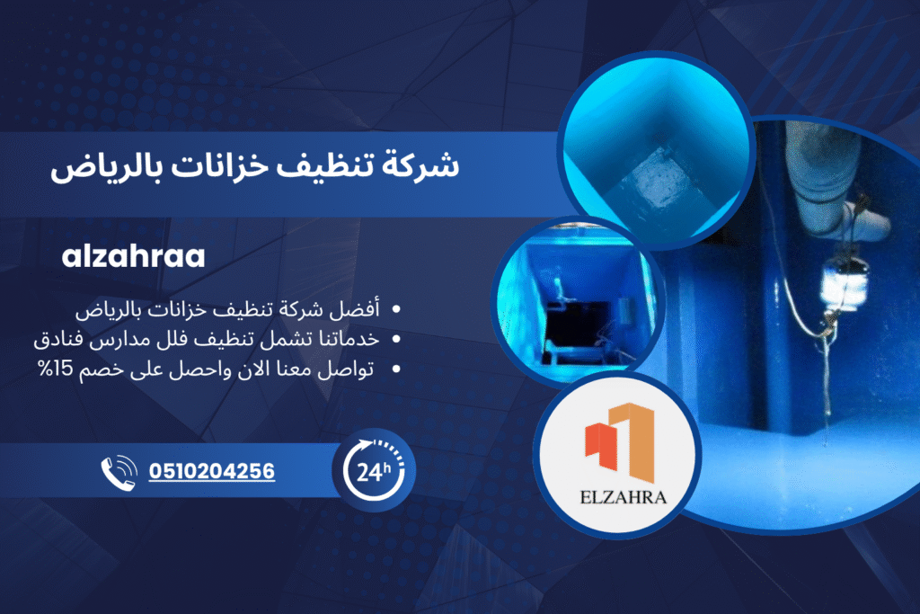 شركة تنظيف خزانات بالرياض تقدم خدمات تنظيف وتعقيم احترافية، ويظهر في الصورة عمال يستخدمون معدات حديثة لتنظيف الخزانات، مع شعار شركة الزهراء ومعلومات التواصل والعروض الخاصة.