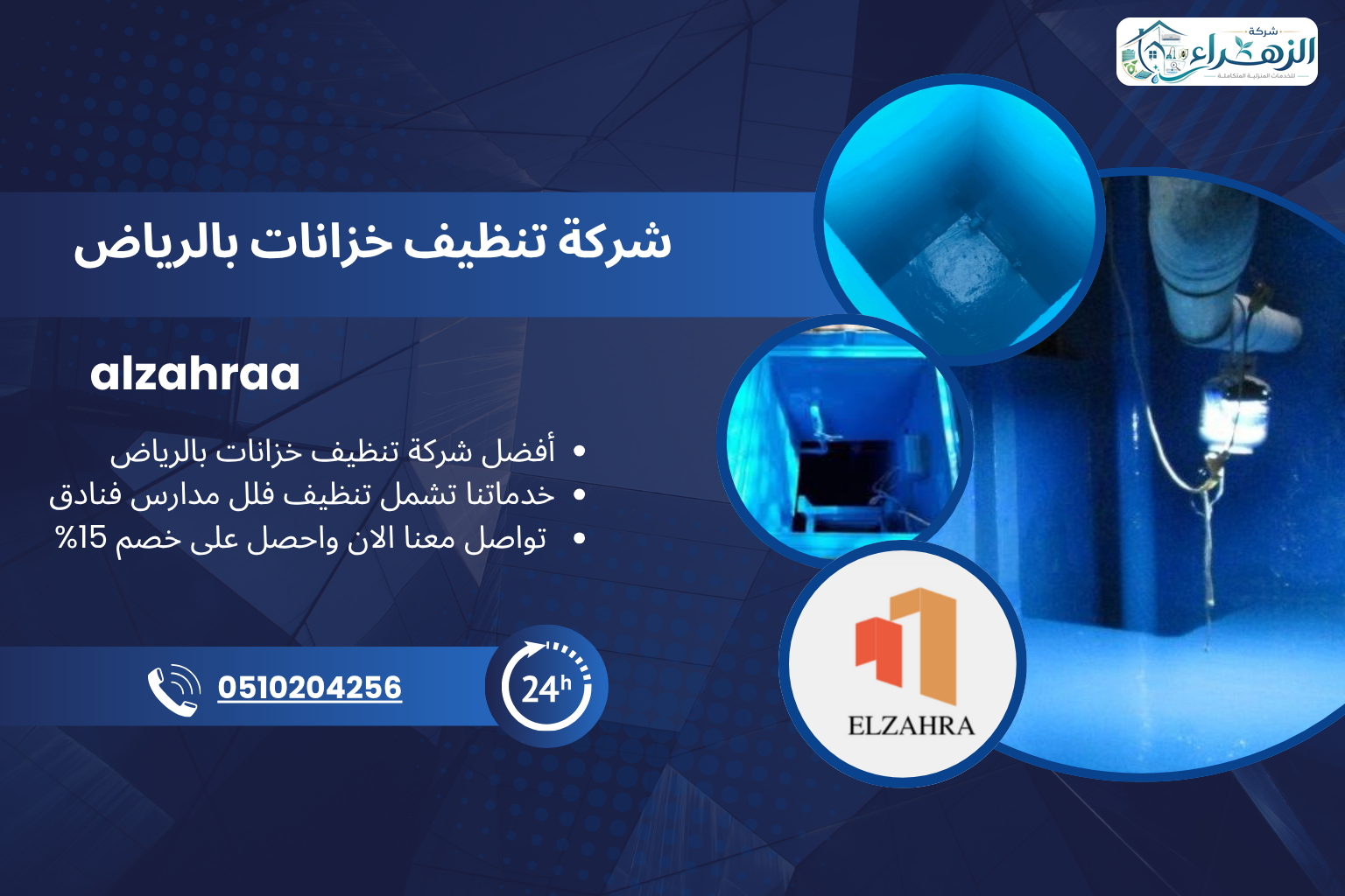 شركة تنظيف خزانات بالرياض