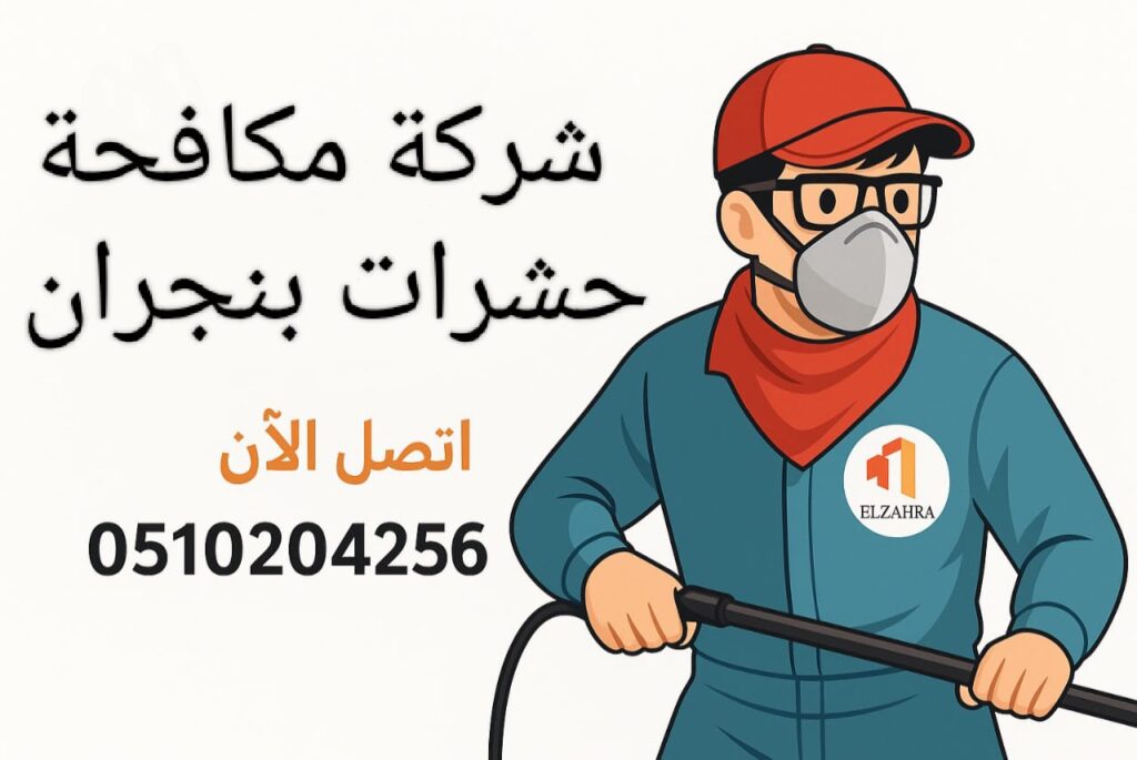 شركة مكافحة حشرات بنجران – عامل رش مبيدات داخل منزل بأحدث المعدات لضمان بيئة نظيفة وآمنة | اتصل الآن 0510204256