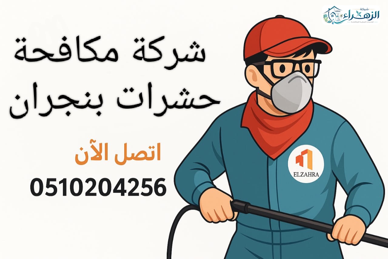 شركة مكافحة حشرات بنجران