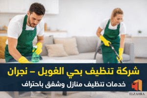 شركة تنظيف بحي الغويلا – نجران عمال يقومون بتنظيف منزل باحتراف مع ظهور لوجو الزهراء على الصورة