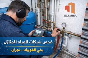 شركة كشف تسربات المياه بحي الغويلا – نجران فحص شبكات المياه الداخلية للمنازل باستخدام أجهزة قياس حديثة مع ظهور لوجو الزهراء على الصورة
