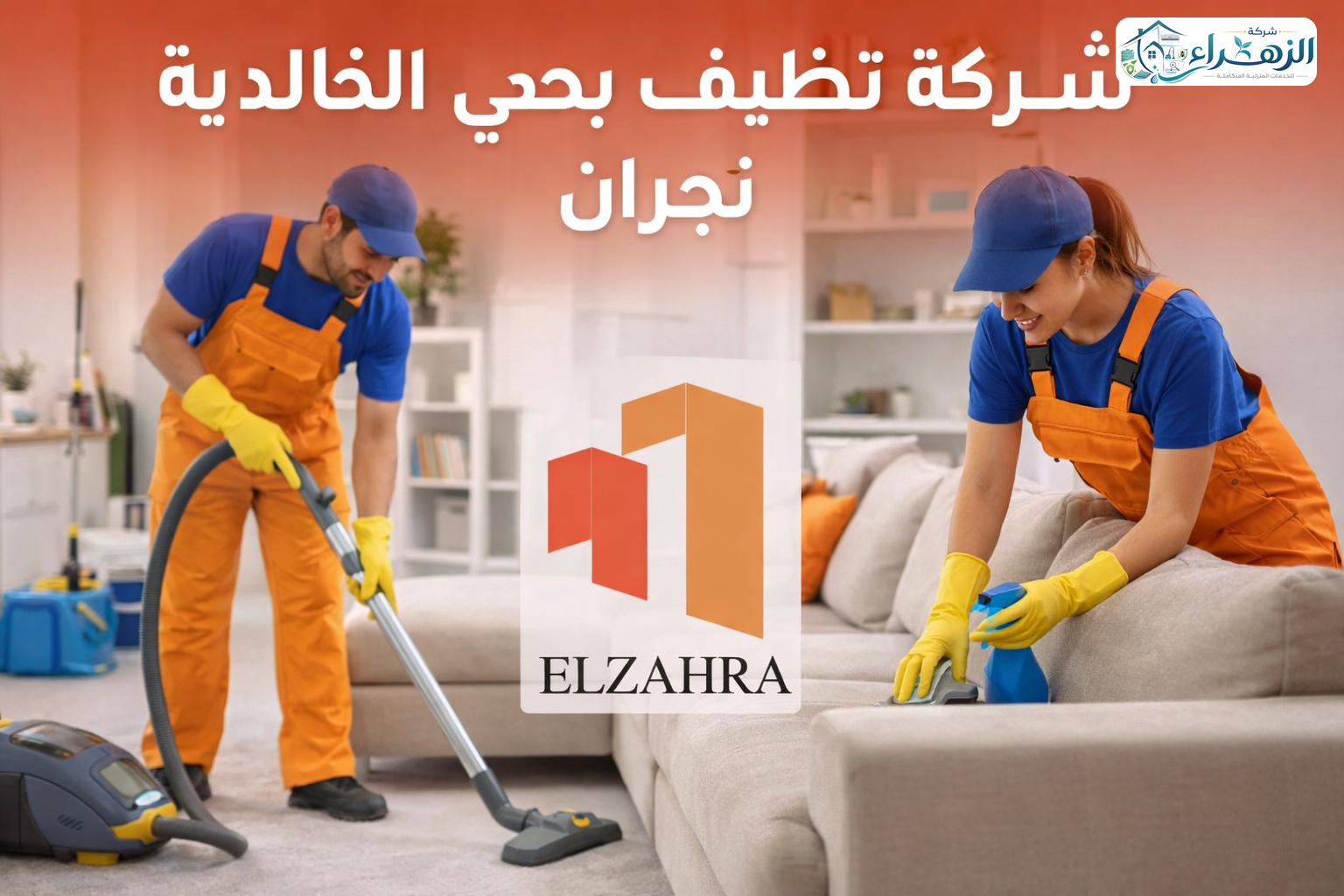 شركة تنظيف بحي الخالدية – نجران
