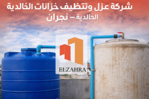 شركة عزل وتنظيف خزانات بحي الخالدية – نجران تقدم خدمات تنظيف وعزل الخزانات الأرضية والعلوية باستخدام مواد آمنة مع ظهور لوجو الزهراء