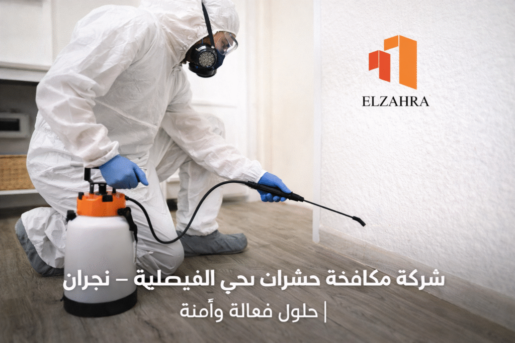شركة مكافحة حشرات بحي الفيصلية – نجران تقدم خدمات مكافحة الحشرات داخل المنازل باستخدام معدات حديثة